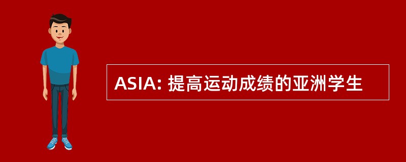 ASIA: 提高运动成绩的亚洲学生