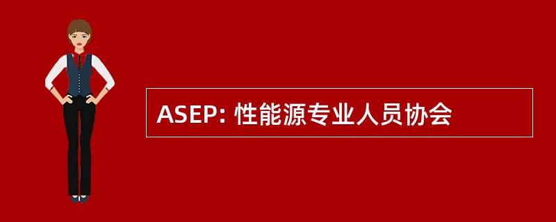 ASEP: 性能源专业人员协会