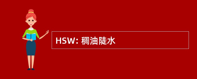 HSW: 稠油陡水