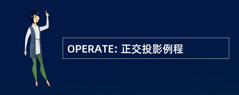 OPERATE: 正交投影例程