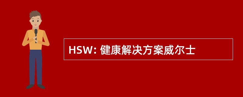 HSW: 健康解决方案威尔士