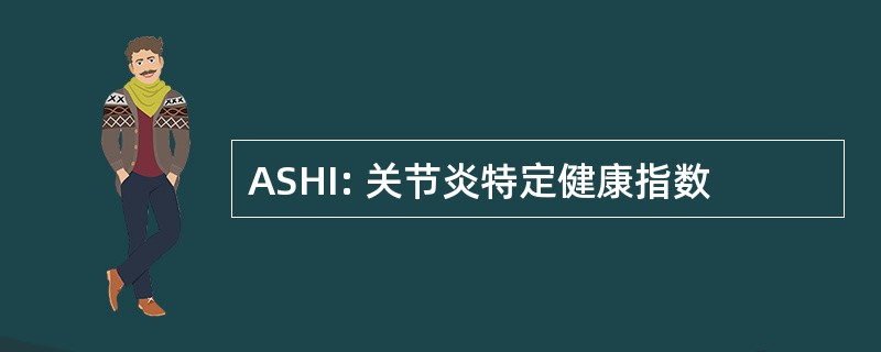 ASHI: 关节炎特定健康指数