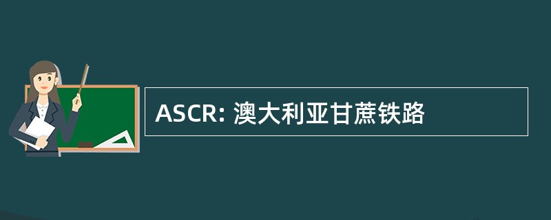 ASCR: 澳大利亚甘蔗铁路