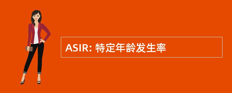 ASIR: 特定年龄发生率