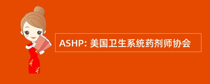 ASHP: 美国卫生系统药剂师协会