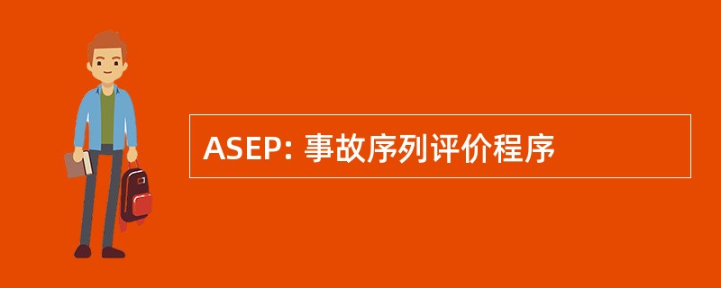 ASEP: 事故序列评价程序