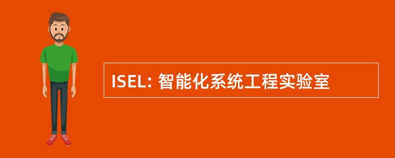 ISEL: 智能化系统工程实验室