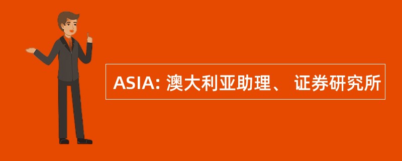 ASIA: 澳大利亚助理、 证券研究所