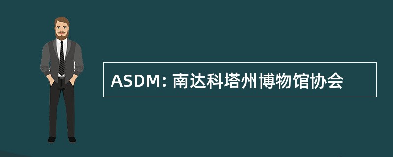 ASDM: 南达科塔州博物馆协会