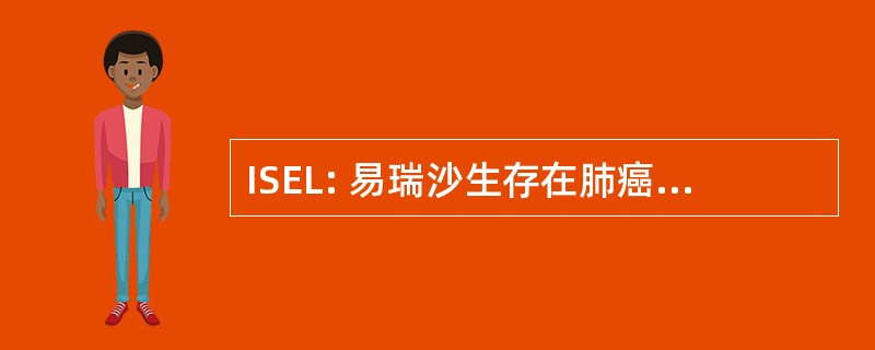 ISEL: 易瑞沙生存在肺癌组织中的评价