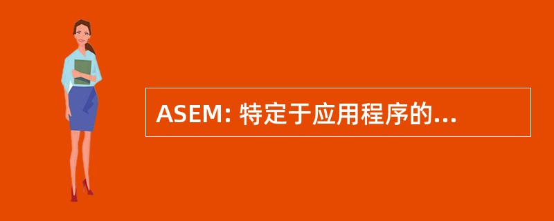 ASEM: 特定于应用程序的电子模块