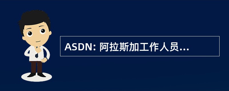 ASDN: 阿拉斯加工作人员发展网络