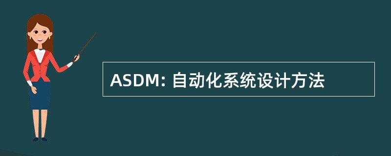 ASDM: 自动化系统设计方法