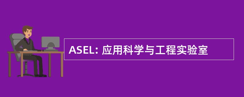 ASEL: 应用科学与工程实验室