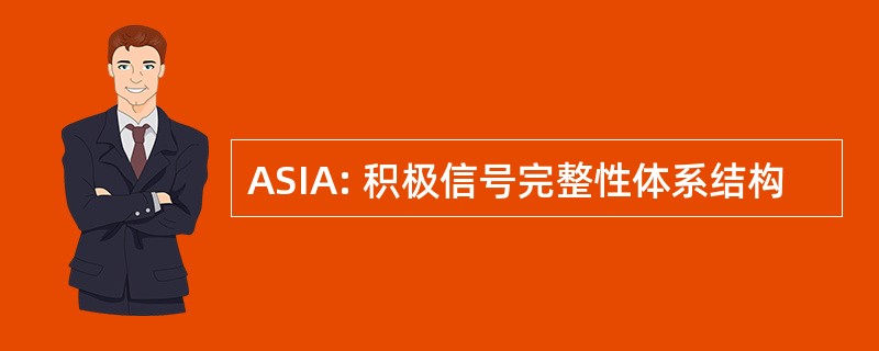 ASIA: 积极信号完整性体系结构