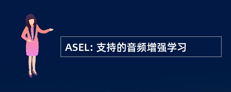 ASEL: 支持的音频增强学习