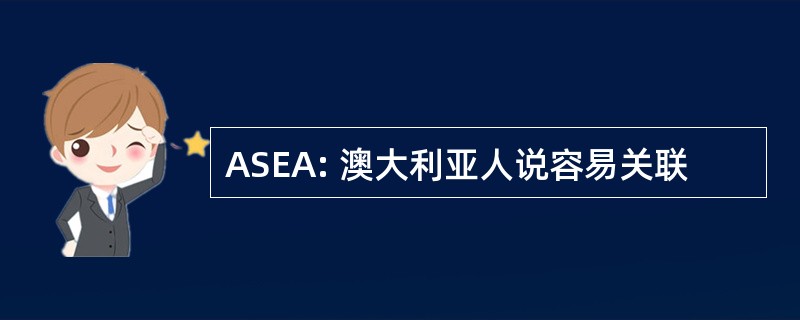 ASEA: 澳大利亚人说容易关联