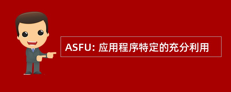 ASFU: 应用程序特定的充分利用