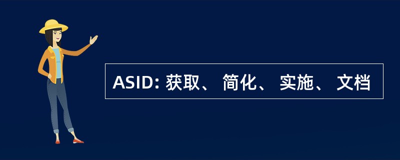 ASID: 获取、 简化、 实施、 文档