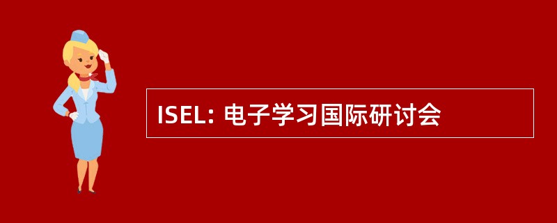 ISEL: 电子学习国际研讨会