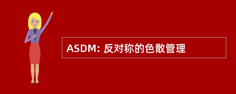 ASDM: 反对称的色散管理