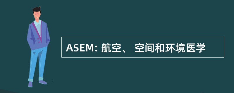 ASEM: 航空、 空间和环境医学