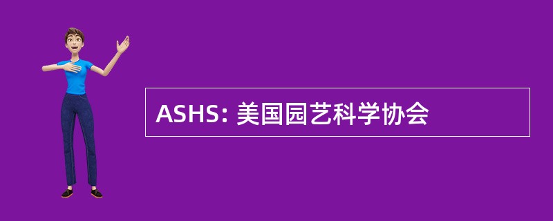 ASHS: 美国园艺科学协会