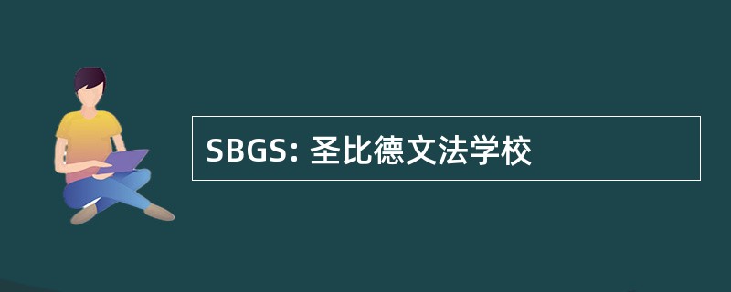 SBGS: 圣比德文法学校