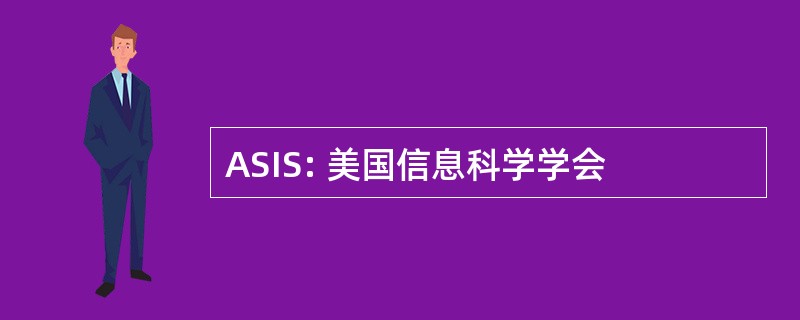 ASIS: 美国信息科学学会