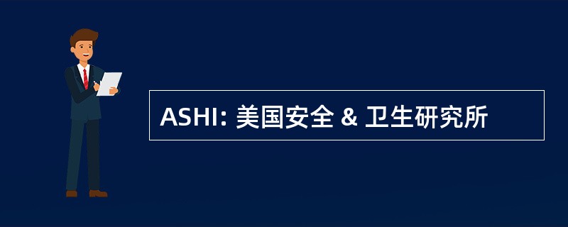 ASHI: 美国安全 & 卫生研究所