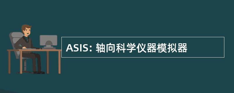 ASIS: 轴向科学仪器模拟器