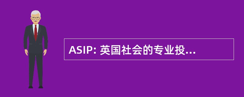 ASIP: 英国社会的专业投资人士的相联者