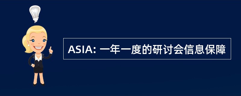 ASIA: 一年一度的研讨会信息保障