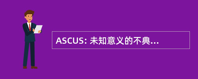 ASCUS: 未知意义的不典型鳞状上皮细胞