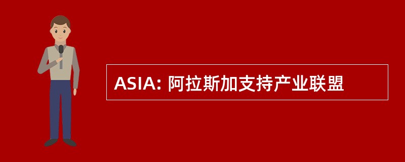 ASIA: 阿拉斯加支持产业联盟