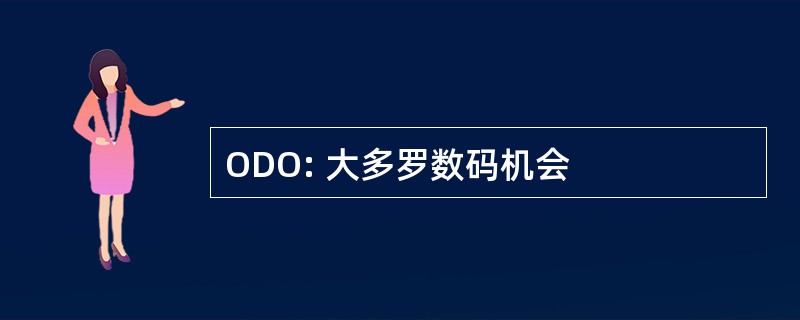 ODO: 大多罗数码机会