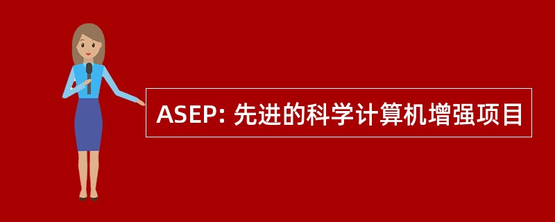 ASEP: 先进的科学计算机增强项目