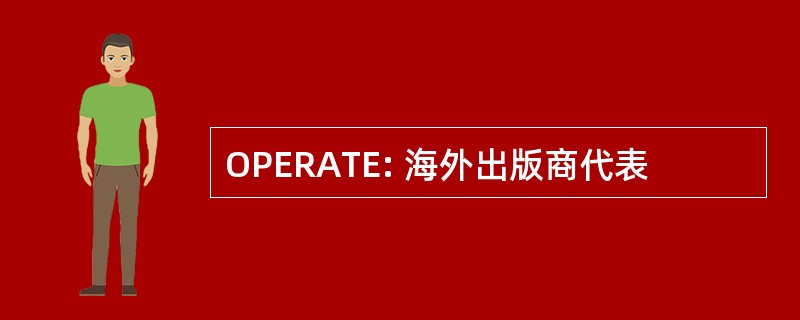 OPERATE: 海外出版商代表