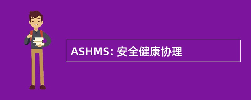 ASHMS: 安全健康协理