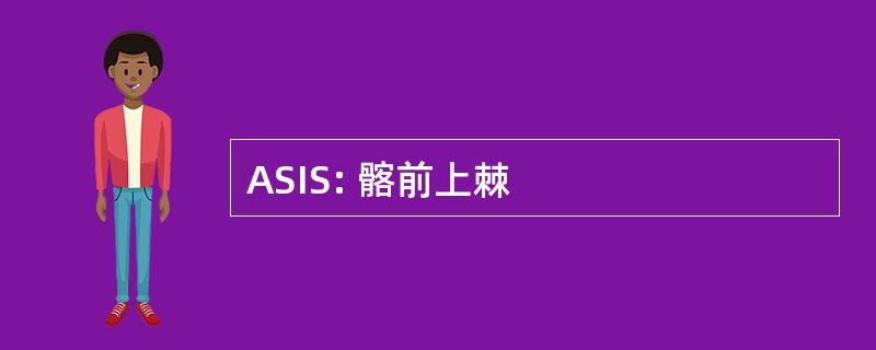 ASIS: 髂前上棘