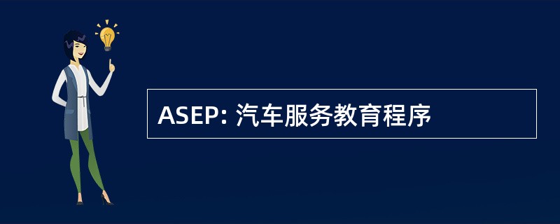 ASEP: 汽车服务教育程序