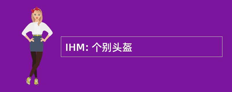 IHM: 个别头盔