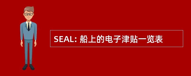 SEAL: 船上的电子津贴一览表