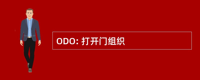 ODO: 打开门组织