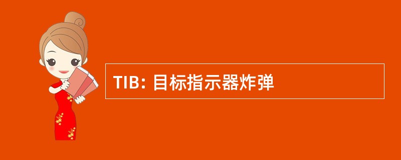 TIB: 目标指示器炸弹