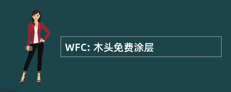 WFC: 木头免费涂层