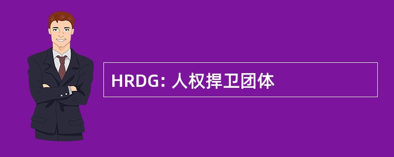 HRDG: 人权捍卫团体