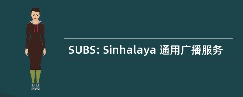 SUBS: Sinhalaya 通用广播服务