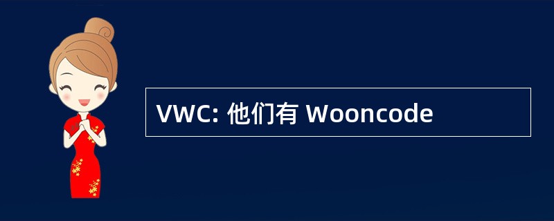 VWC: 他们有 Wooncode