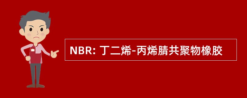 NBR: 丁二烯-丙烯腈共聚物橡胶